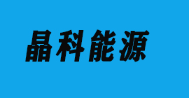 太陽能光伏-晶科新能源-豐金銳刀具廠合作客戶